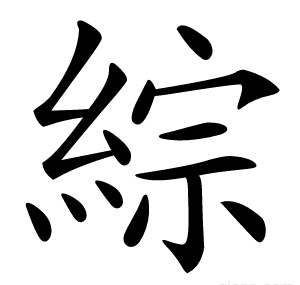 綜